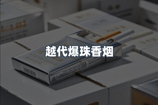 越代爆珠香烟